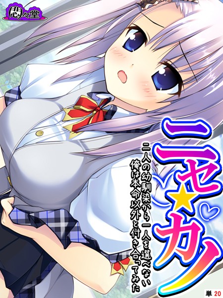 ニセ☆カノ(単話)の配信先は?エロ漫画を無料で立ち読み