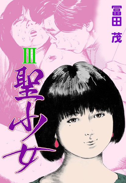 聖少女 - エロ漫画の画像