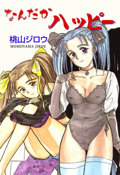 なんだかハッピーは無料で読める？エロ漫画を立ち読み