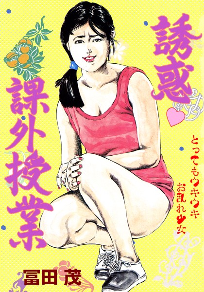 誘惑課外授業 - エロ漫画の画像