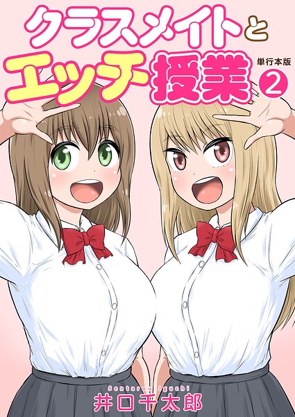 クラスメイトとエッチ授業【単行本版・特典付き】 - エロ漫画の画像