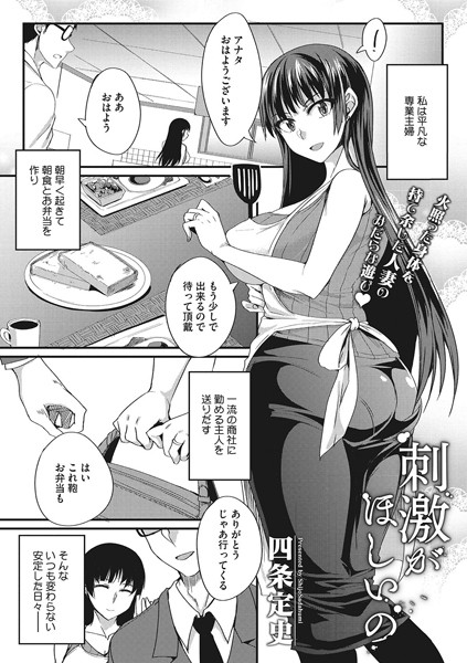 刺激がほしいの（単話） - エロ漫画の画像