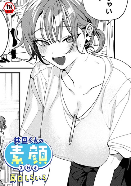 井口くんの素顔（単話） - エロ漫画の画像