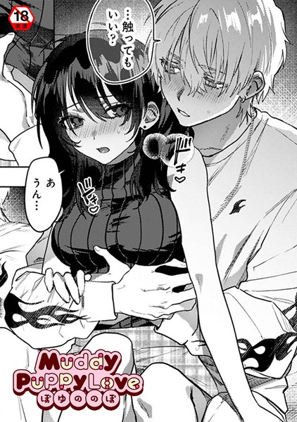 Muddy Puppy Love（の配信先は？エロ漫画を無料で立ち読み