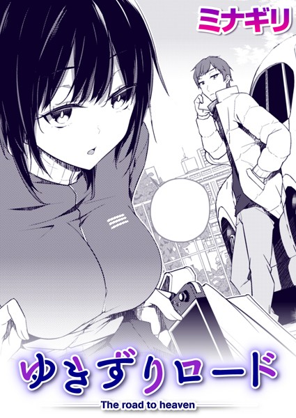 ゆきずりロード（単話） - エロ漫画の画像