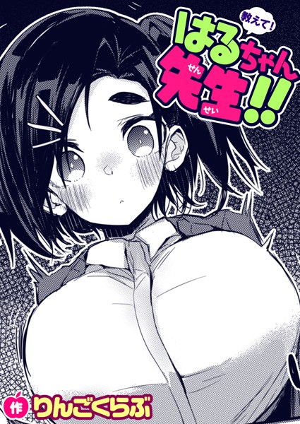 教えて！はるちゃん先生！！（単話） - エロ漫画の画像
