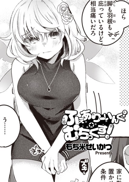ふぇありーいんぐ・むちっくす！（単話） - エロ漫画の画像