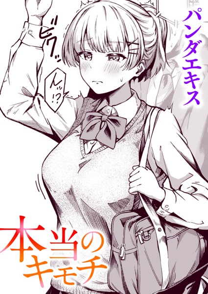 本当のキモチ（単話） - エロ漫画の画像