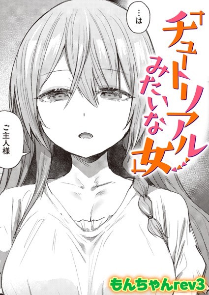 チュートリアルみたいな女（単話） - エロ漫画の画像
