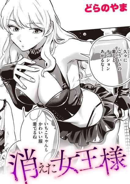 消えた女王様（単話） - エロ漫画の画像