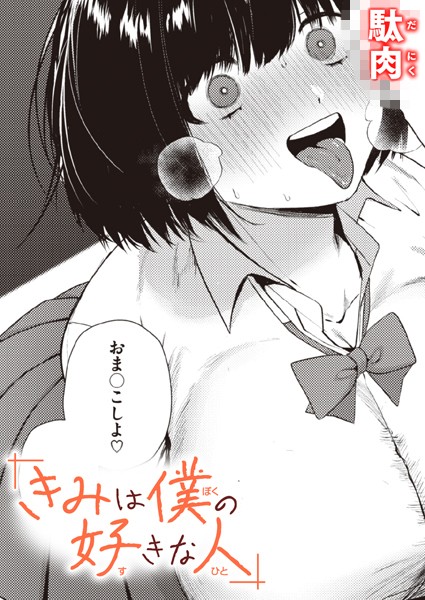 きみは僕の好きな人（単話） - エロ漫画の画像