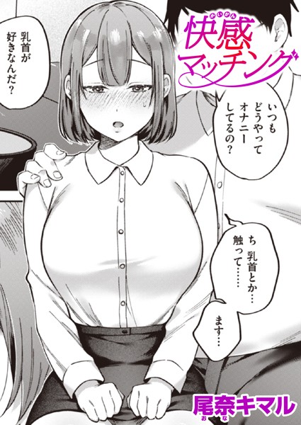 快感マッチング（単話） - エロ漫画の画像