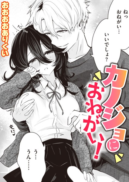 カノジョにおねがい！（単話） - エロ漫画の画像