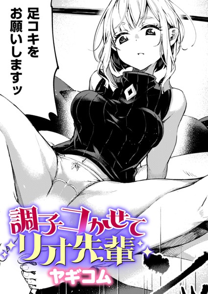 調子コかせてリオ先輩（単話） - エロ漫画の画像