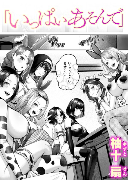 いっぱいあそんで（単話）はどこで読める？エロ漫画を無料で立ち読み