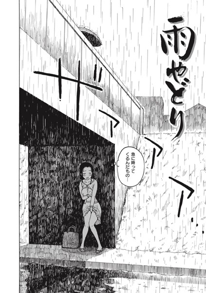 雨やどり（単話）はどこで読める？エロ漫画を無料で立ち読み