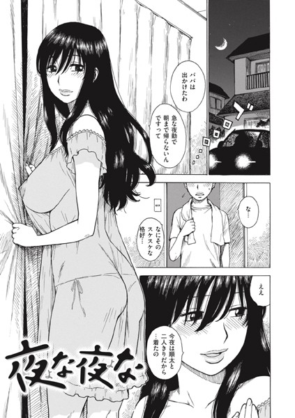 夜な夜な（単話）は無料で読める？エロ漫画を立ち読み