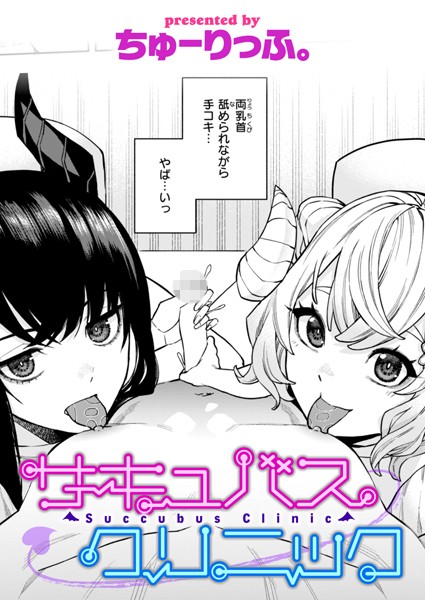 サキュバスクリニック（単話） - エロ漫画の画像