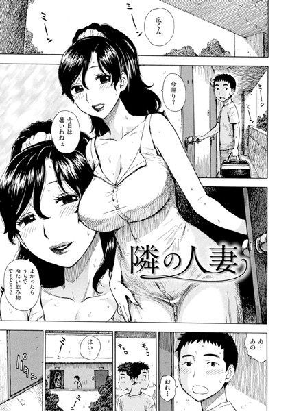 隣の人妻（単話）は無料で読める？エロ漫画を立ち読み