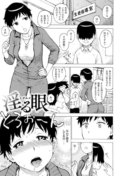 淫る眼（単話）はどこで読める？エロ漫画を無料で立ち読み