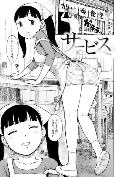 サービス（単話） - エロ漫画の画像