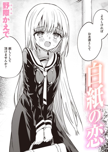 白紙の恋（単話）の配信先は？エロ漫画を無料で立ち読み
