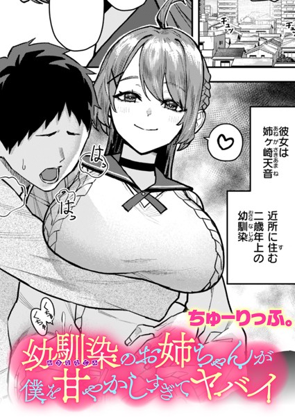 幼馴染のお姉ちゃんが僕を甘やかしすの配信先は？エロ漫画を無料で立ち読み