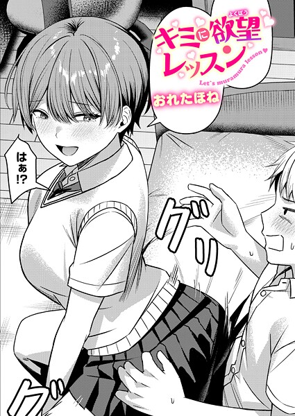 キミに欲望レッスン（単話） - エロ漫画の画像