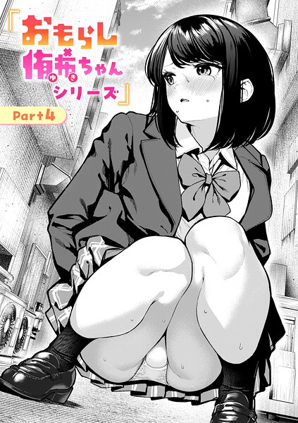 おもらし侑希ちゃんシリーズ（単話） - エロ漫画の画像