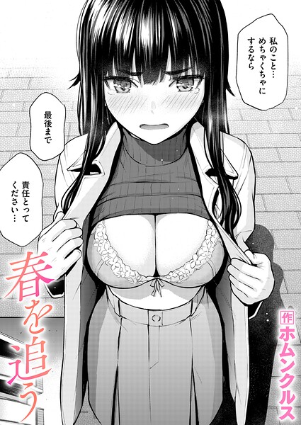 春を追う（単話） - エロ漫画の画像