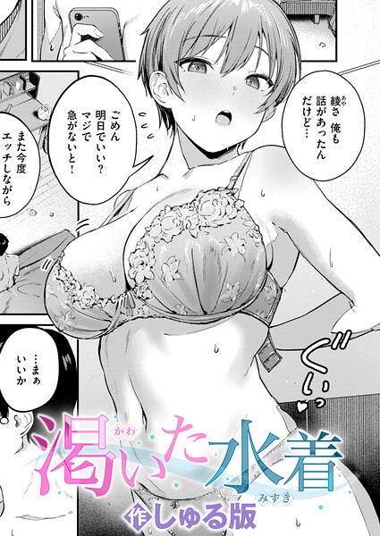 渇いた水着（単話） - エロ漫画の画像