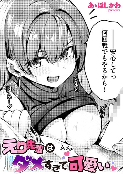 えり先輩はダメすぎて可愛い（単話） - エロ漫画の画像