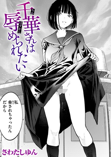 千華さんは辱められたい（単話） - エロ漫画の画像