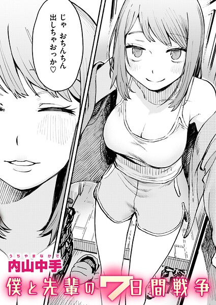 僕と先輩の7日間戦争（単話） - エロ漫画の画像