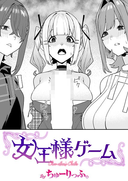 女王様ゲーム（単話） - エロ漫画の画像