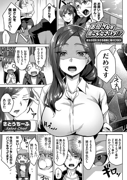 お母さんを僕にくださいっ！？ 〜彼女の巨乳すぎる母親と種付けSEX〜（単話） - エロ漫画の画像