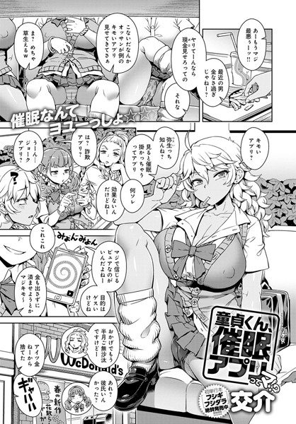 童貞くん、催●アプリってマ！？（単話） - エロ漫画の画像
