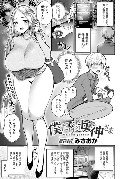 僕だけの女神さま（単話） - エロ漫画の画像