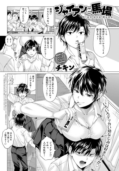 ジャイアンと馬場（単話） - エロ漫画の画像