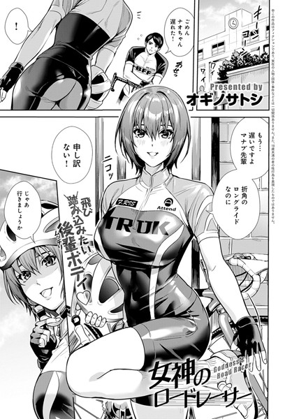 女神のロードレーサー（単話） - エロ漫画の画像