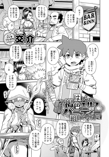 はぶられ褐色エルフとパーティー組んでみた（単話） - エロ漫画の画像