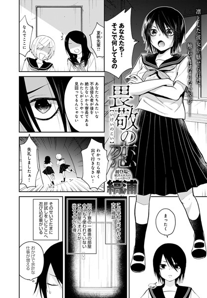 畏敬の恋（単話） - エロ漫画の画像