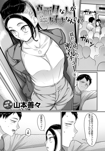 真面目な人が好きなんです!(単話)は無料で読める?エロ漫画を立ち読み