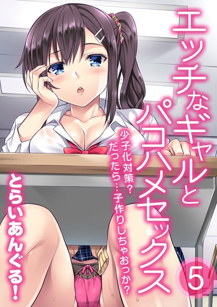 エッチなギャルとパコハメセックス-少子化対策？だったら…子作りしちゃおっか？-（単話） - エロ漫画の画像