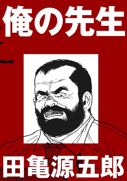 俺の先生（単話） - エロ漫画の画像