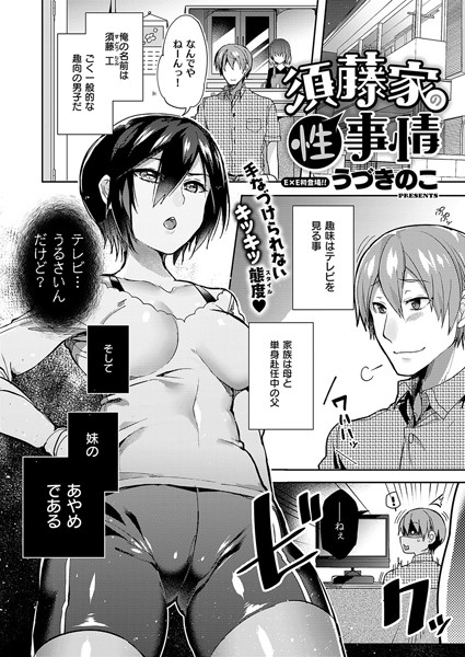 須藤家の性事情（単話） - エロ漫画の画像