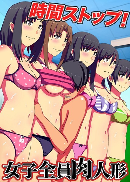 時間ストップ！女子全員肉人形（単話） - エロ漫画の画像