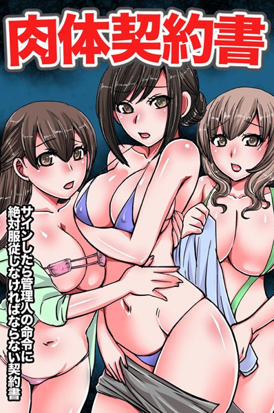 肉体契約書〜サインしたら管理人の命の配信先は？エロ漫画を無料で立ち読み