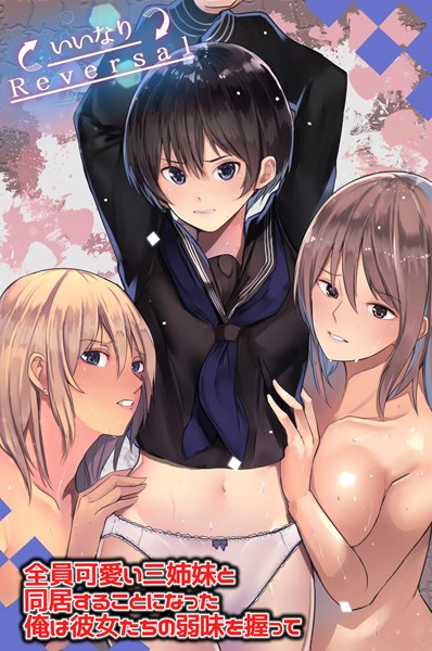 全員可愛い三姉妹と同居することになった俺は彼女たちの弱味を握って（単話） - エロ漫画の画像