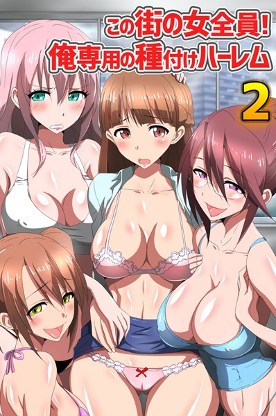 この街の女全員！俺専用の種付けハーレム 2（単話） - エロ漫画の画像